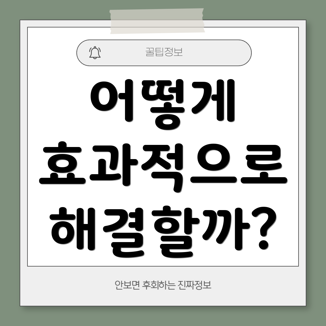어떻게 효과적으로 해결할까?