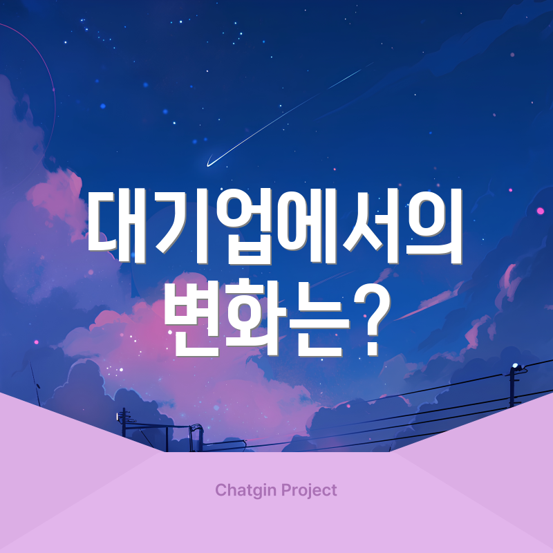 대기업에서의 변화는?