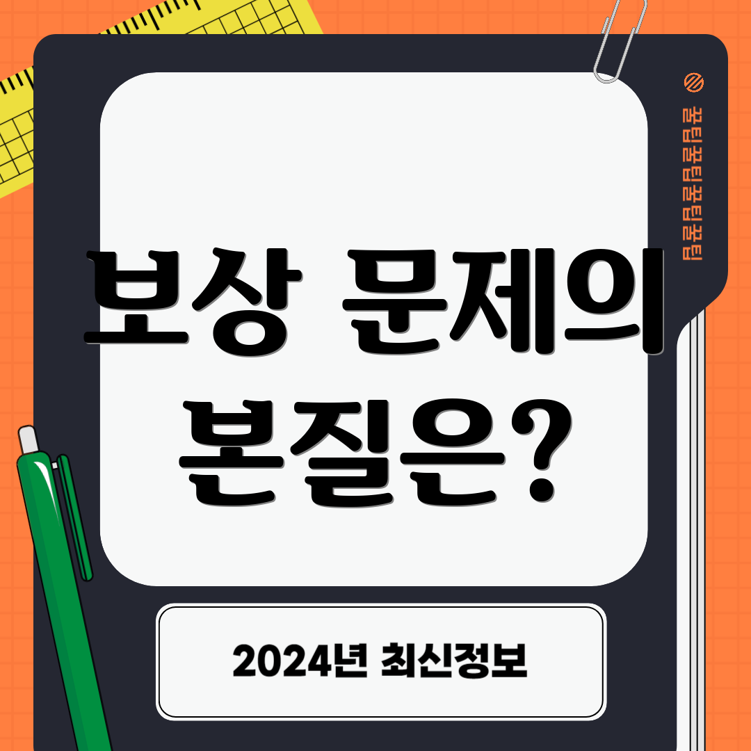 보상 문제의 본질은?