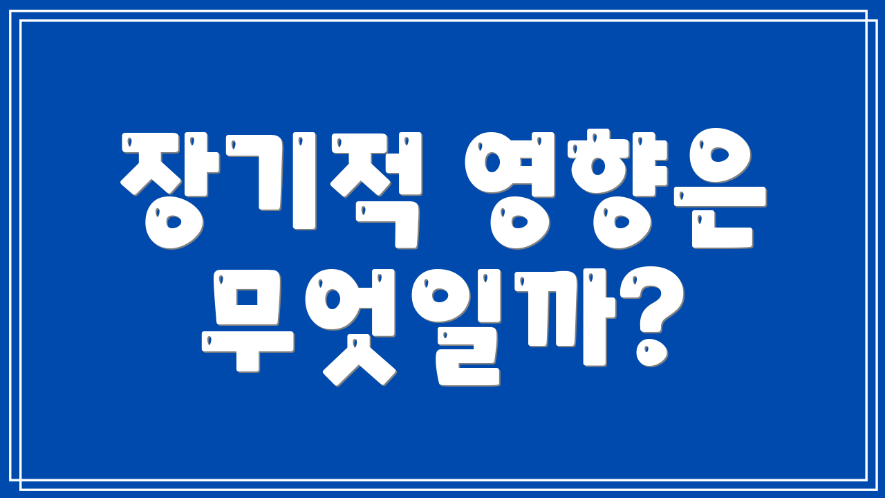 장기적 영향은 무엇일까?