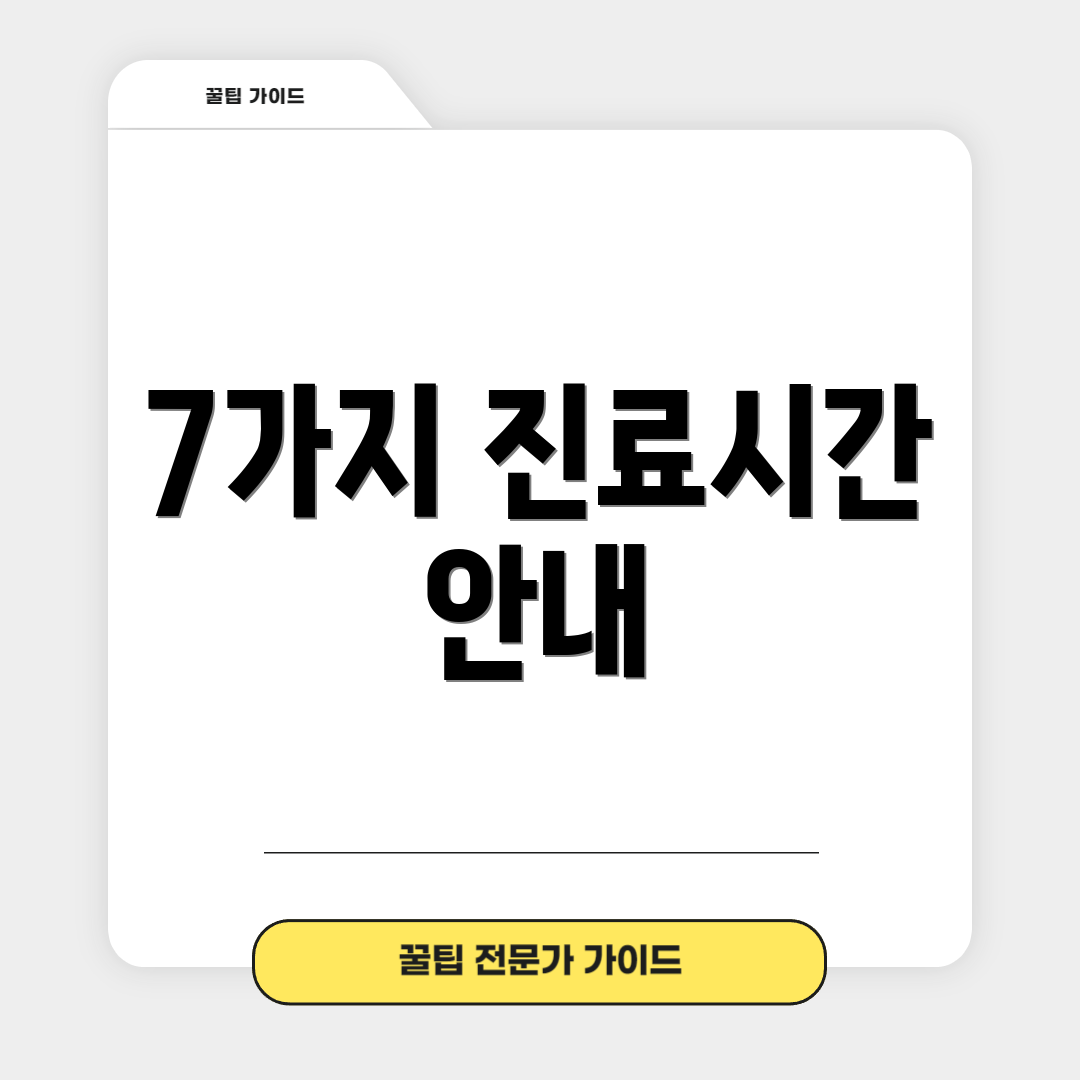 7가지 진료시간 안내