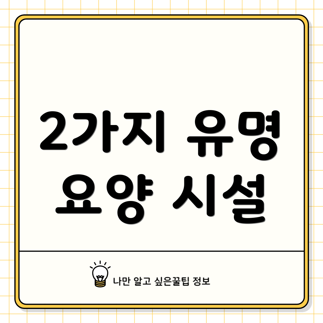 2가지 유명 요양 시설