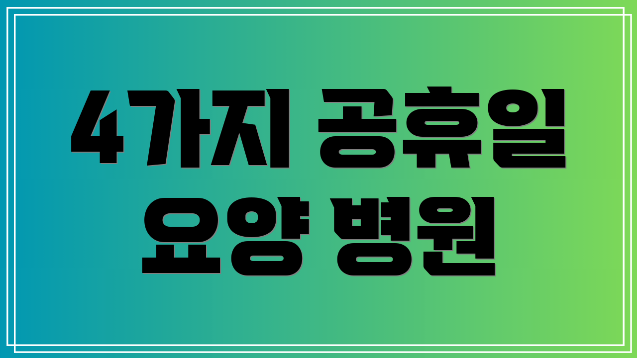 4가지 공휴일 요양 병원