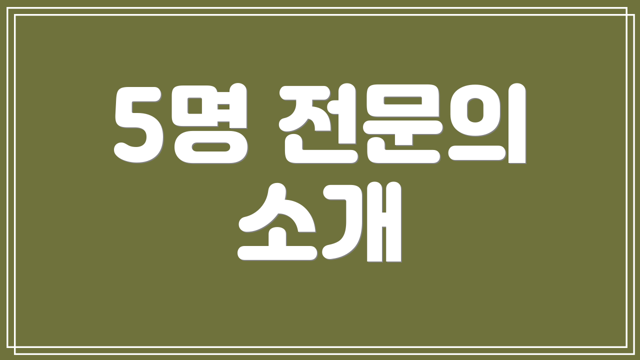 5명 전문의 소개