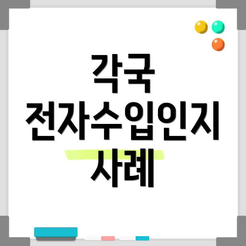 각국 전자수입인지 사례