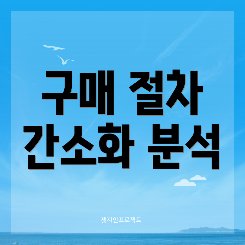 구매 절차 간소화 분석