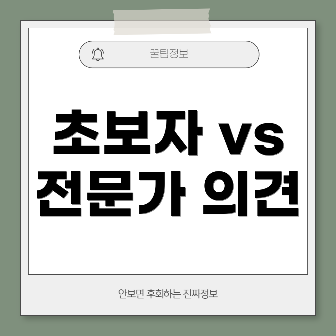 초보자 vs 전문가 의견