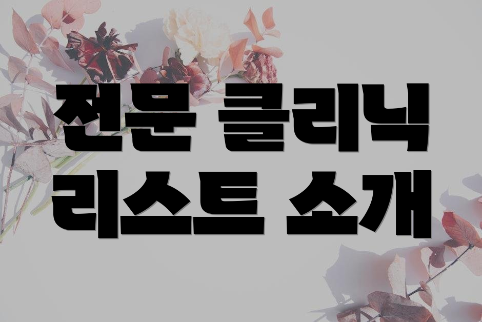 전문 클리닉 리스트 소개