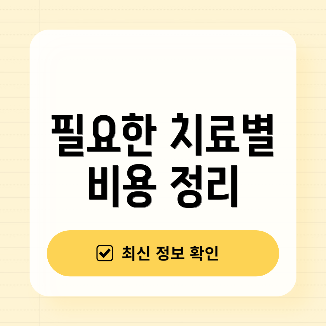 필요한 치료별 비용 정리