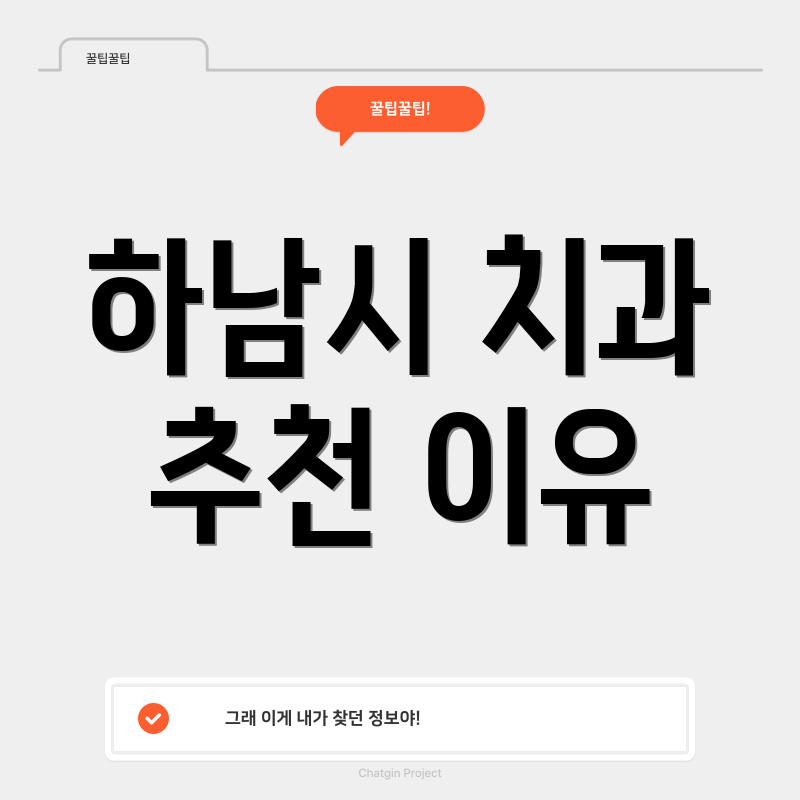 하남시 치과 추천 이유