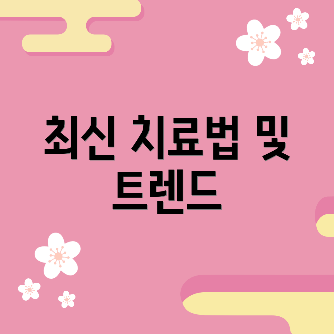 최신 치료법 및 트렌드