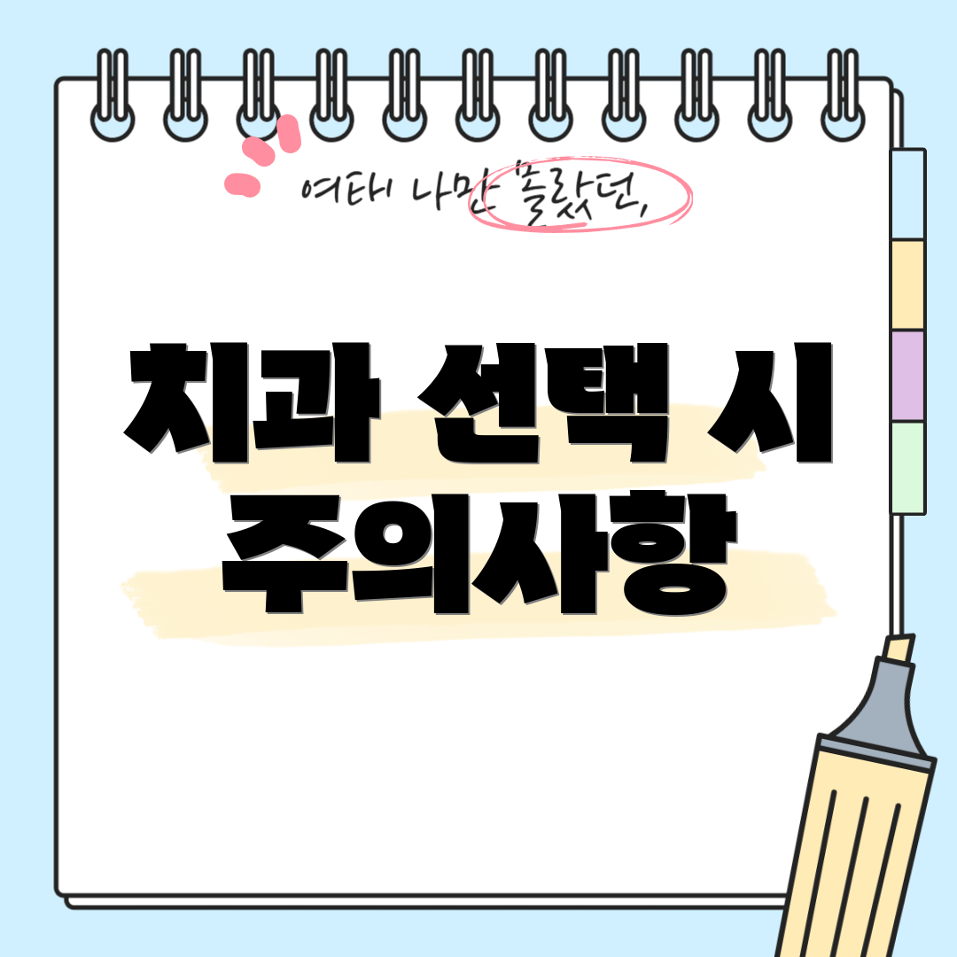 치과 선택 시 주의사항