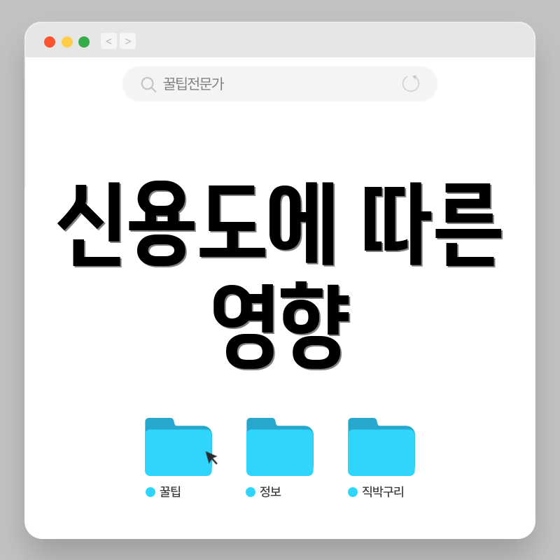 신용도에 따른 영향