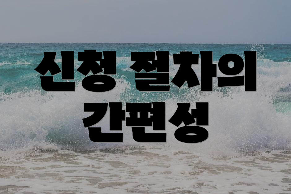신청 절차의 간편성
