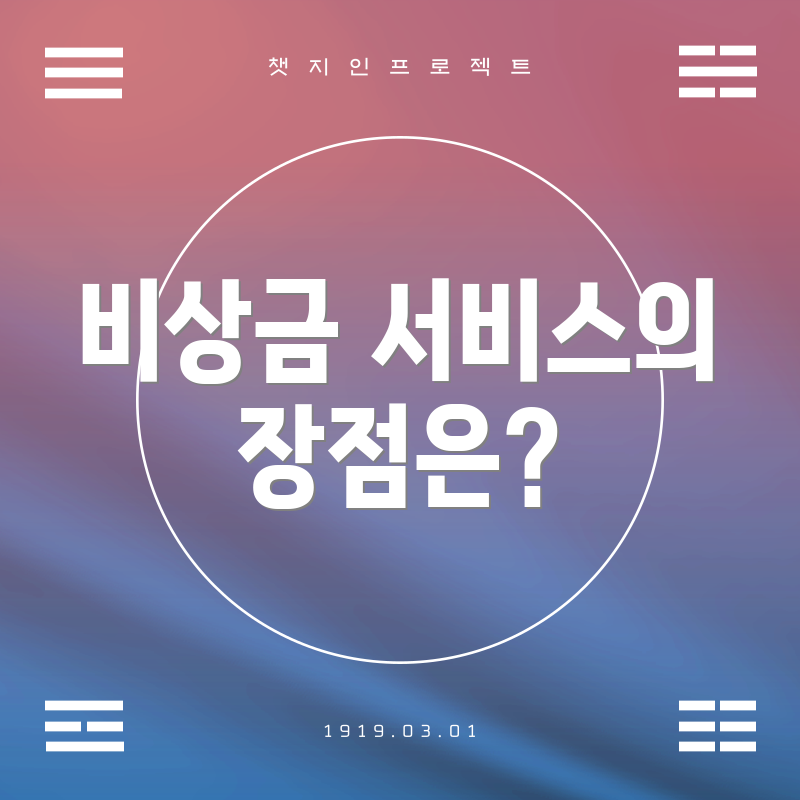비상금 서비스의 장점은?
