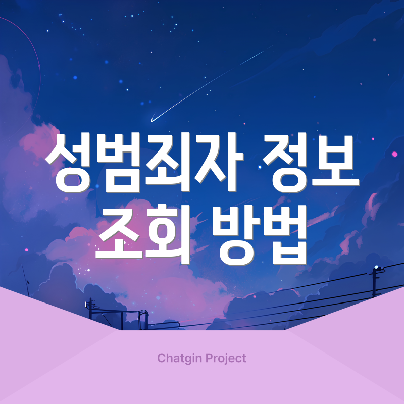 성범죄자 정보 조회 방법