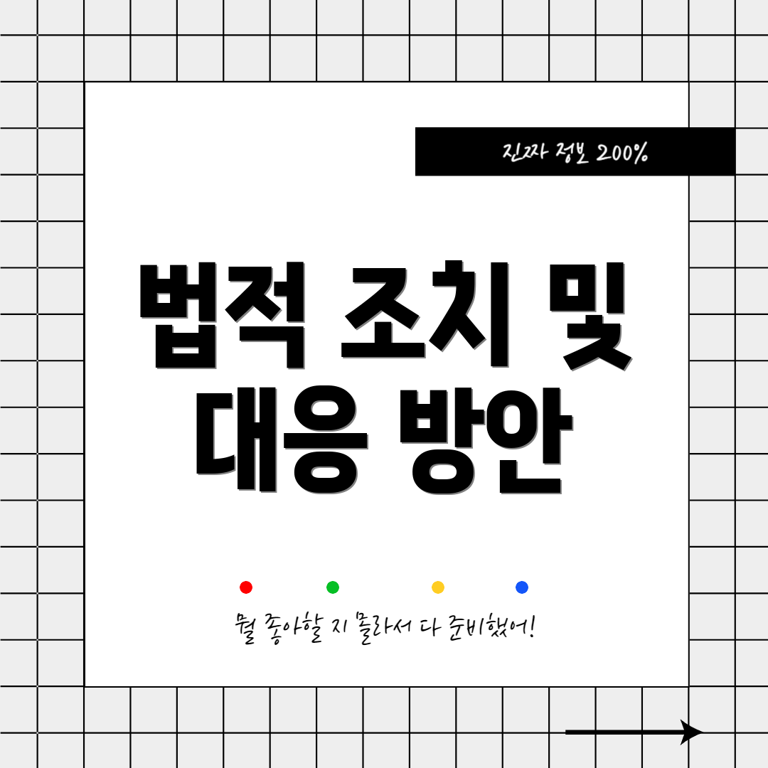 법적 조치 및 대응 방안