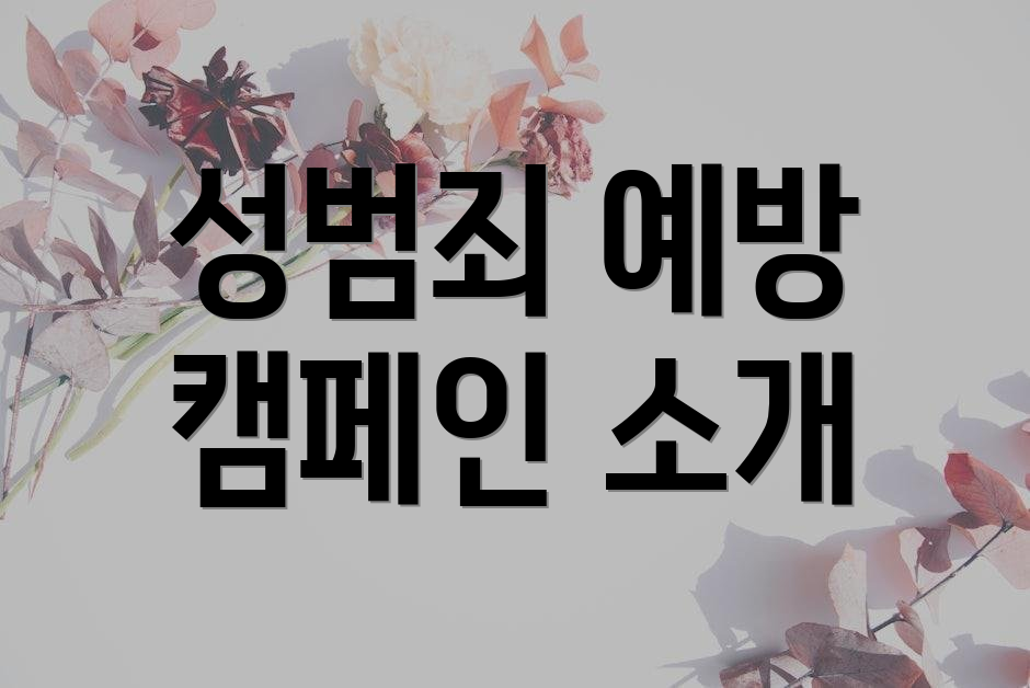 성범죄 예방 캠페인 소개