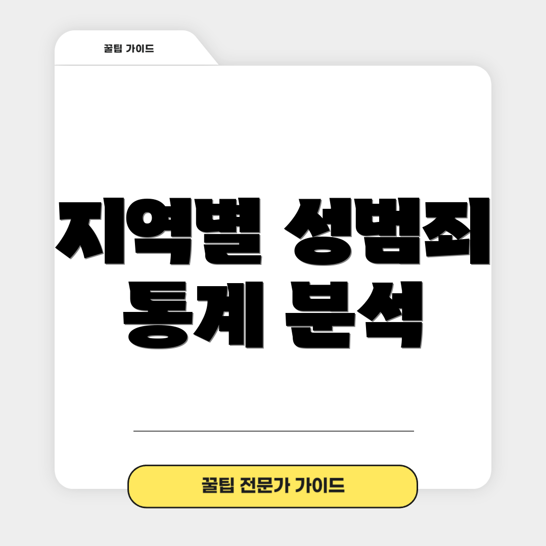 지역별 성범죄 통계 분석