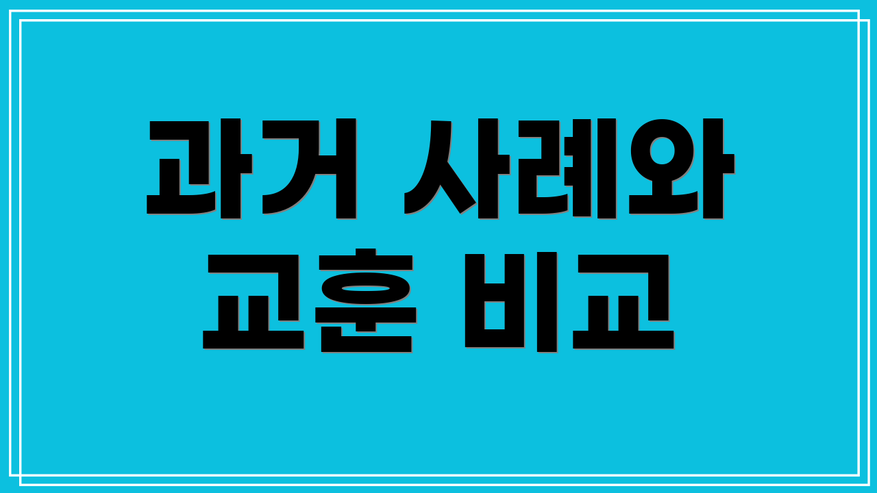 과거 사례와 교훈 비교
