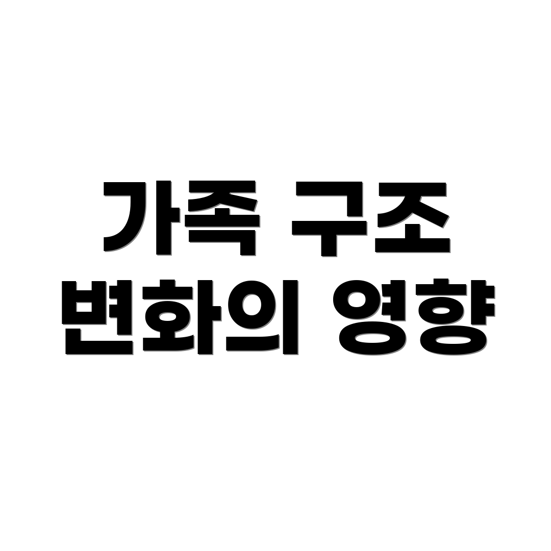 가족 구조 변화의 영향