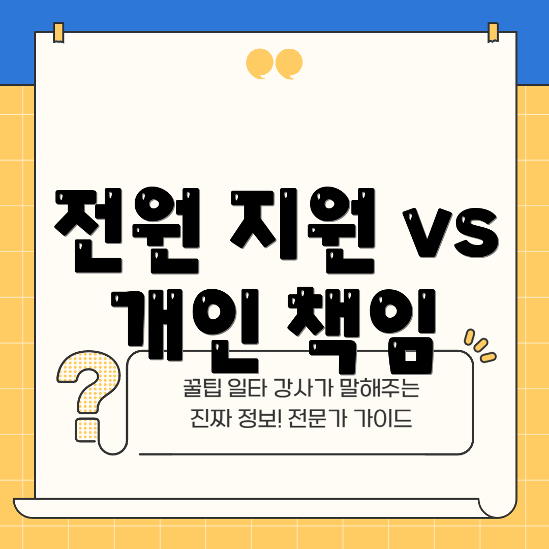 전원 지원 vs 개인 책임