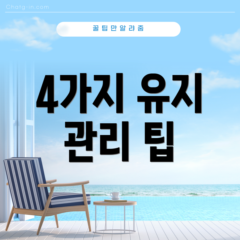 4가지 유지 관리 팁