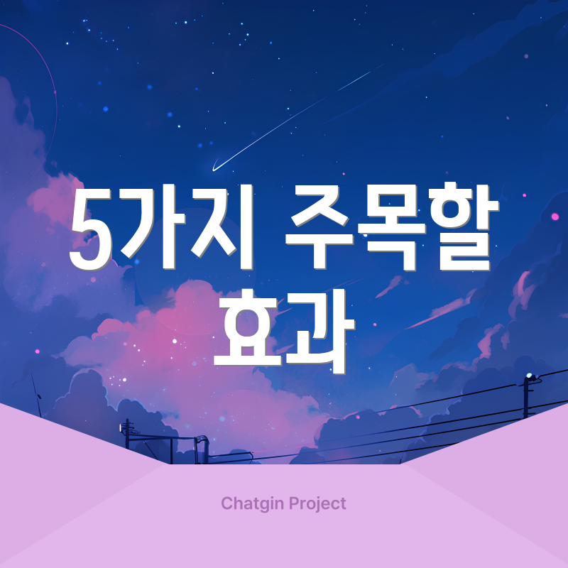 5가지 주목할 효과