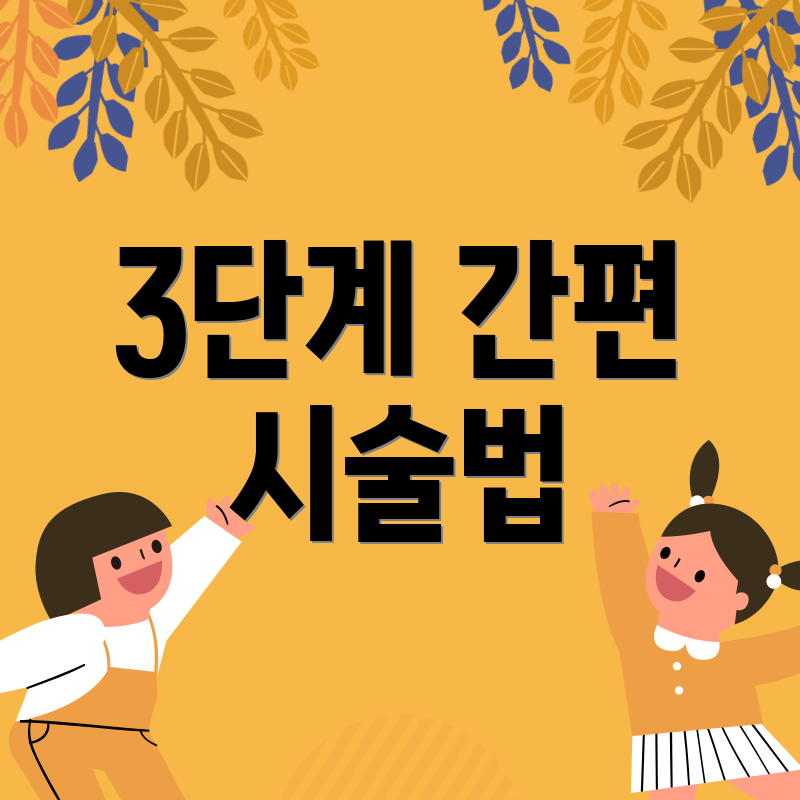 3단계 간편 시술법