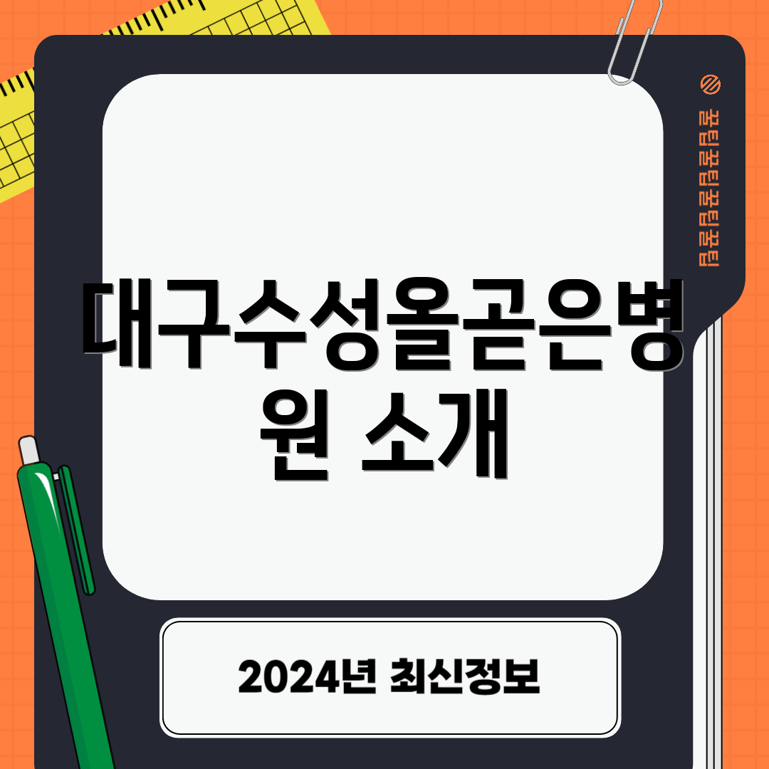 대구수성올곧은병원 소개