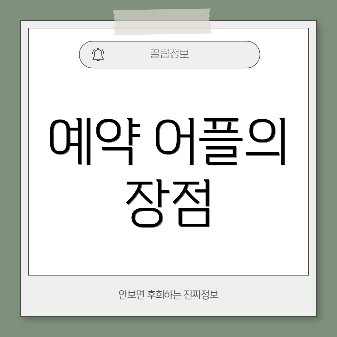 예약 어플의 장점