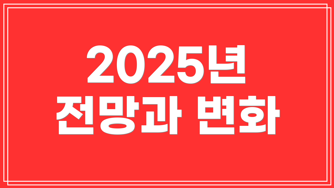 2025년 전망과 변화