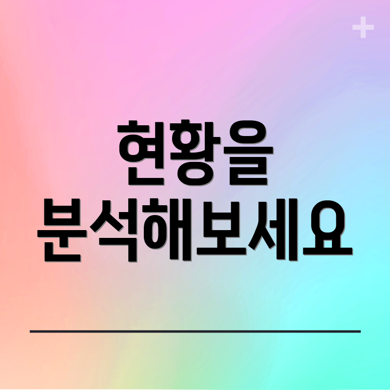 현황을 분석해보세요