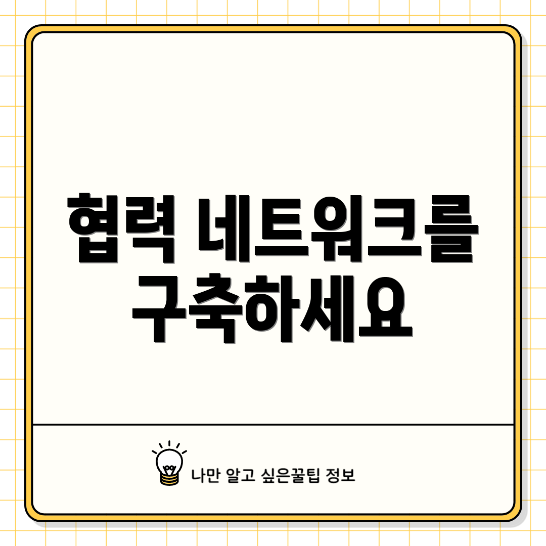 협력 네트워크를 구축하세요
