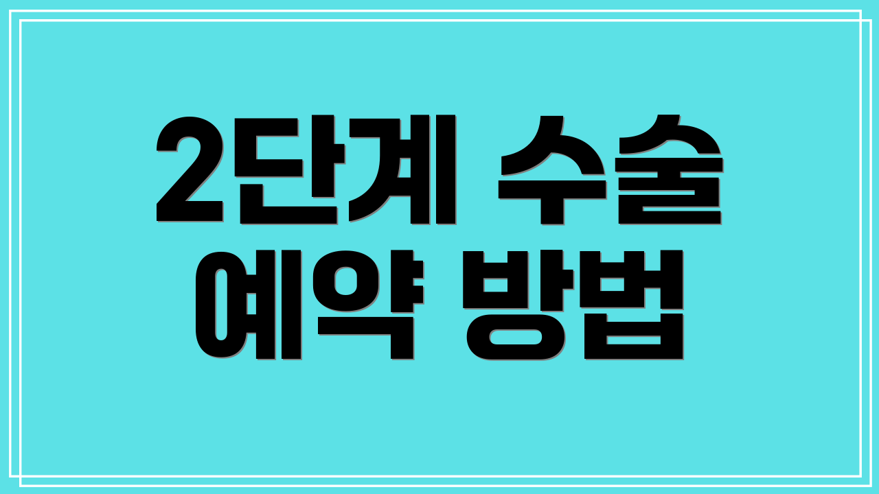 2단계 수술 예약 방법