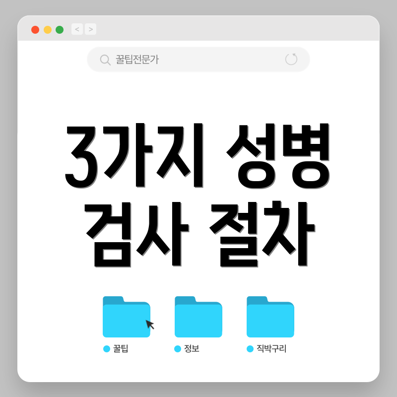 3가지 성병 검사 절차