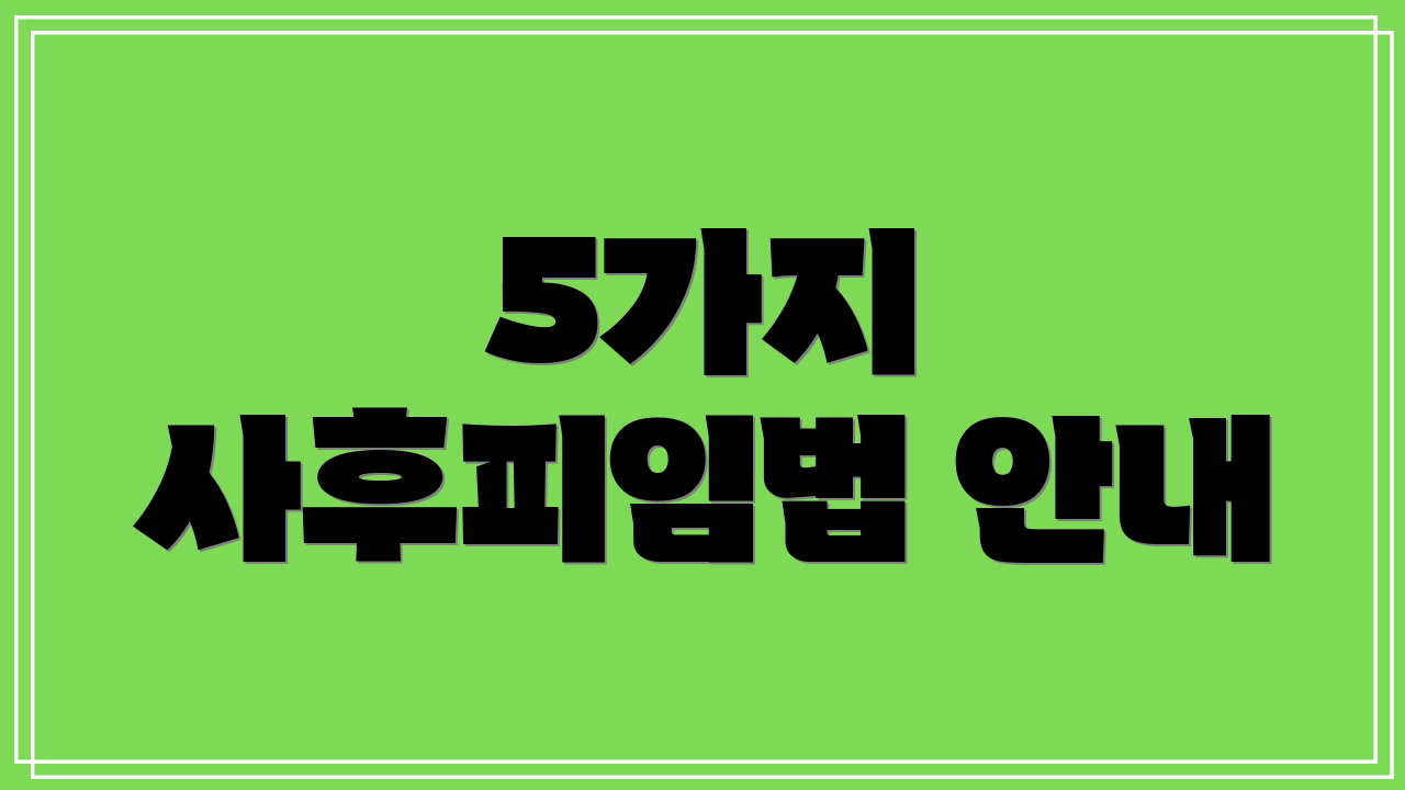 5가지 사후피임법 안내