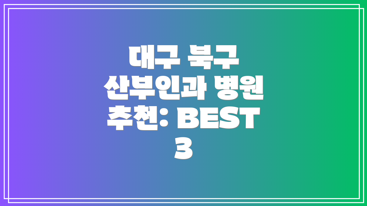 대구 북구 산부인과 병원 추천: BEST 3