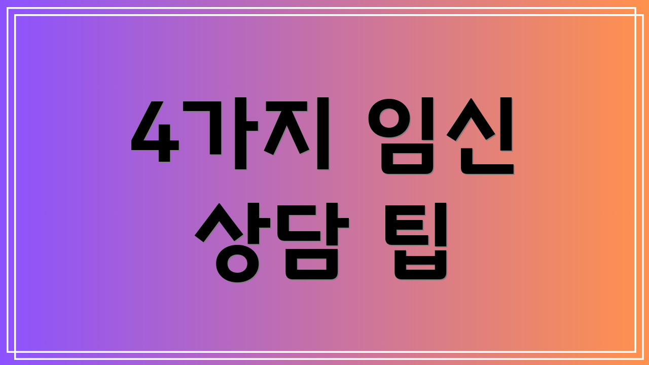 4가지 임신 상담 팁