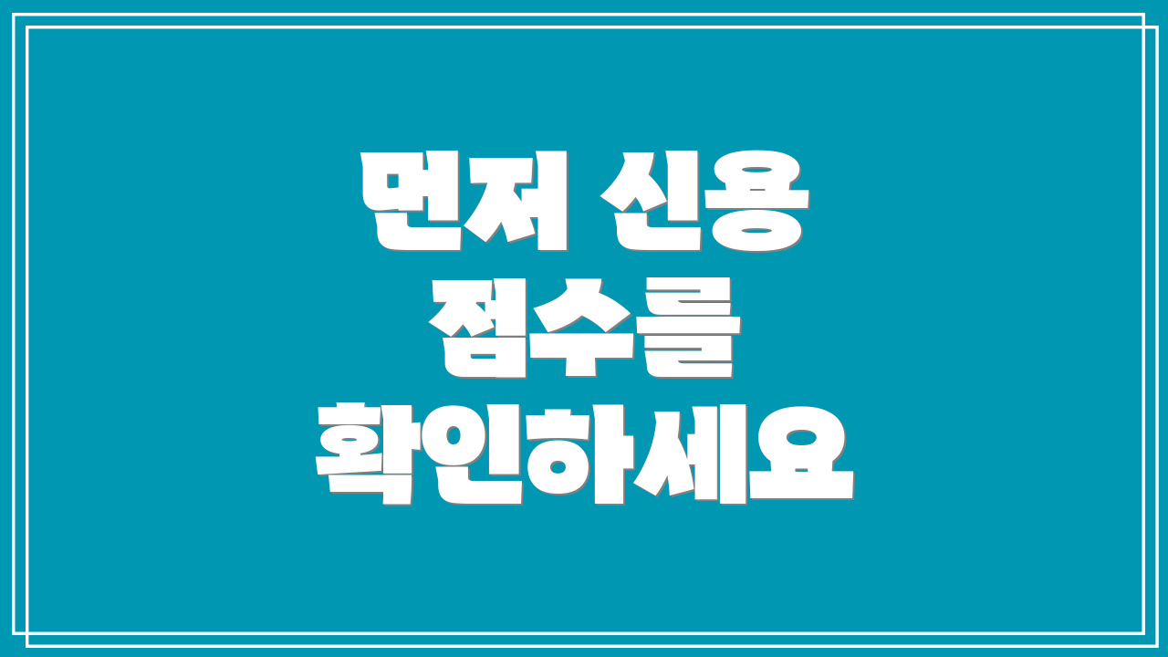 먼저 신용 점수를 확인하세요