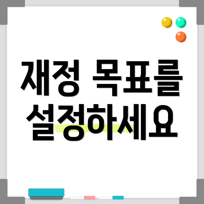 재정 목표를 설정하세요