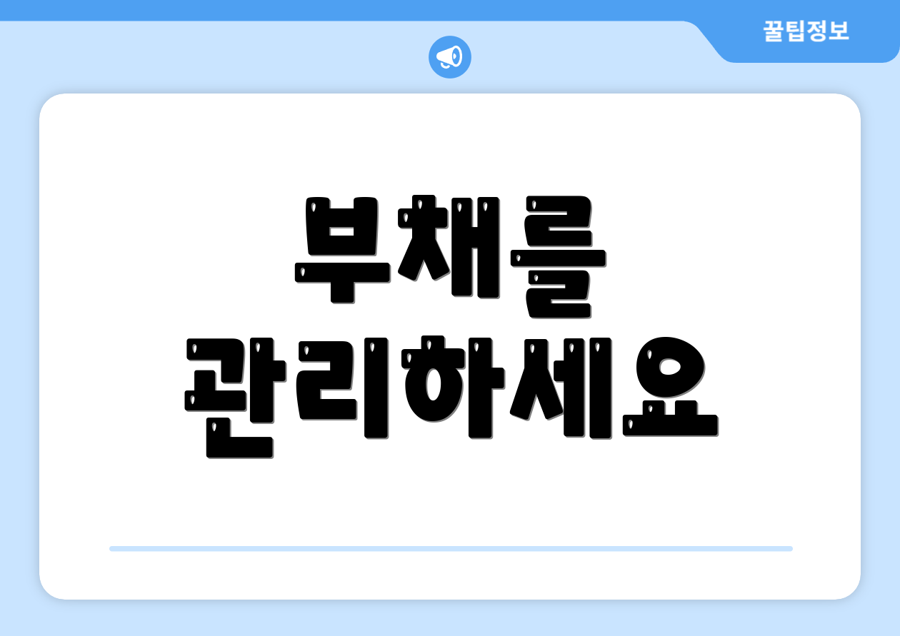 부채를 관리하세요