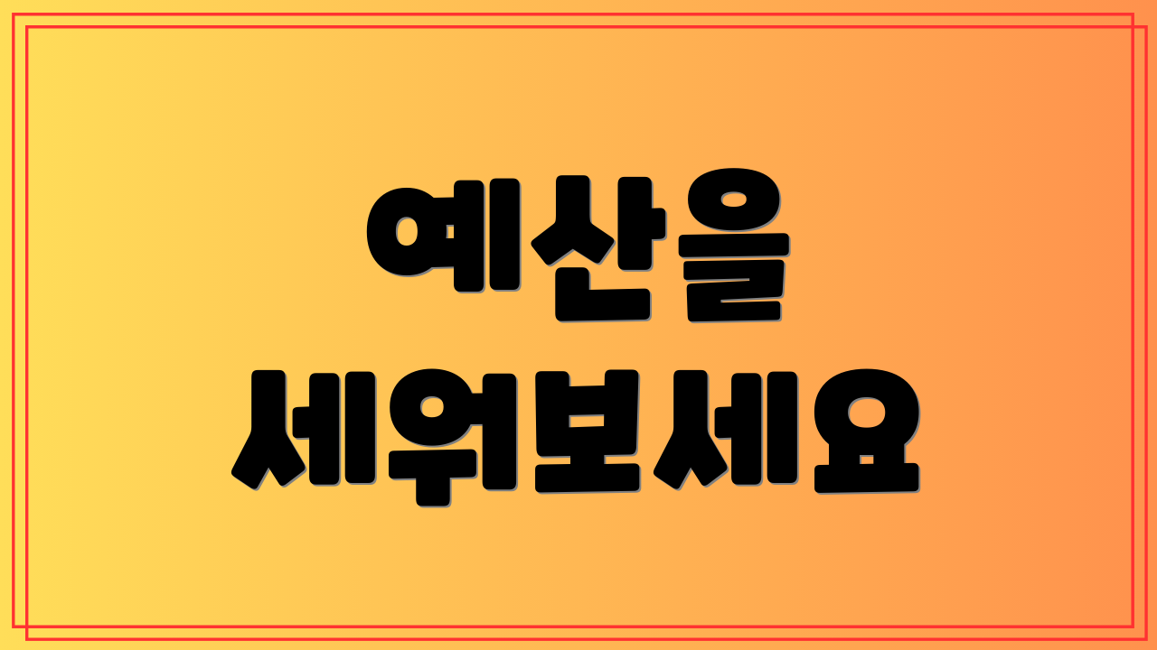 예산을 세워보세요