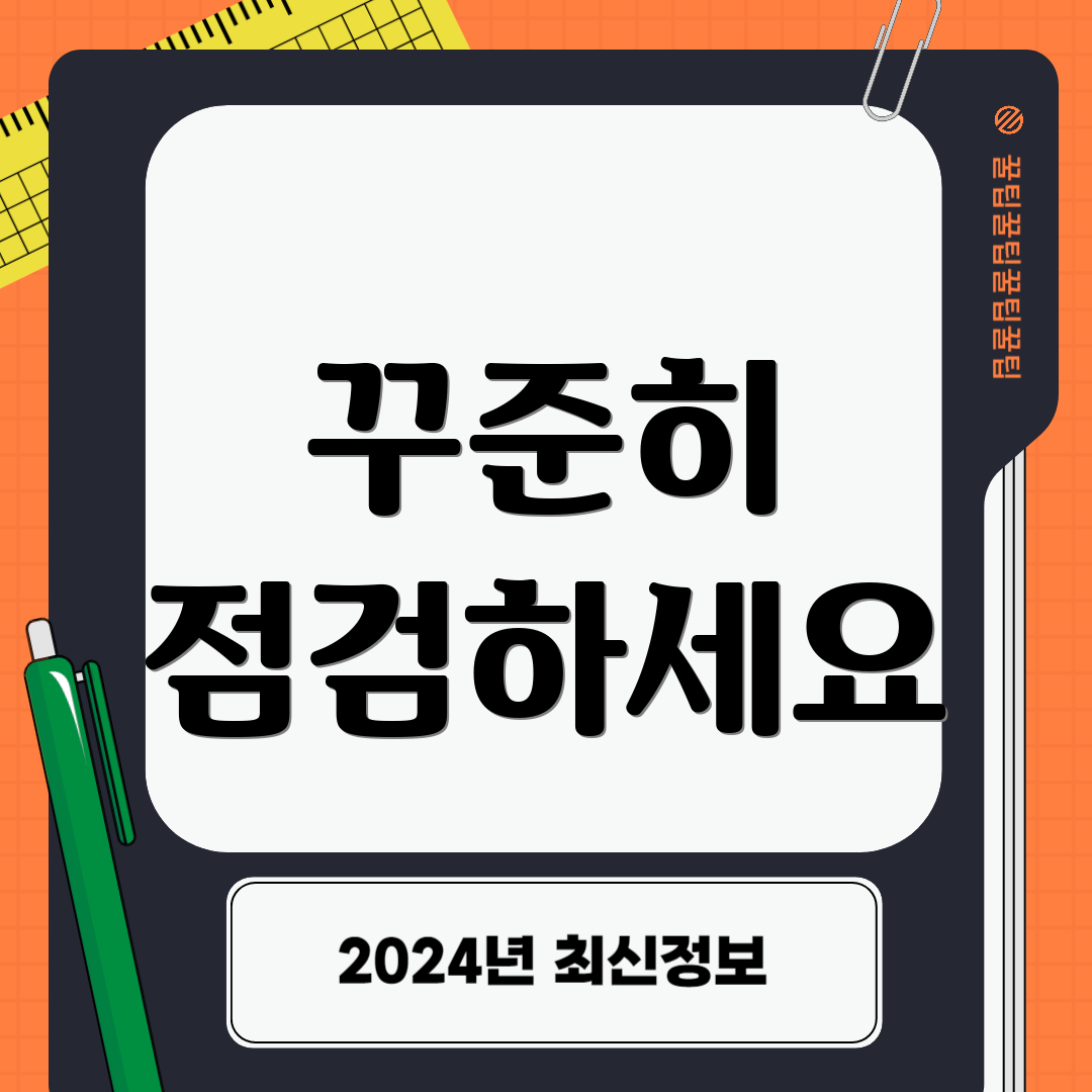 꾸준히 점검하세요
