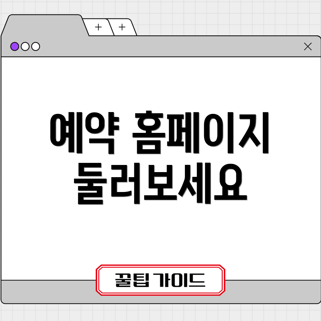 예약 홈페이지 둘러보세요