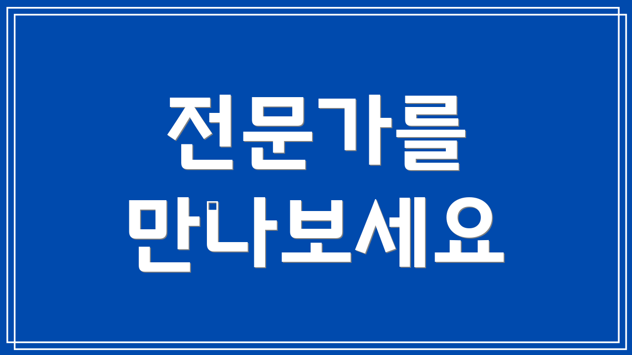전문가를 만나보세요