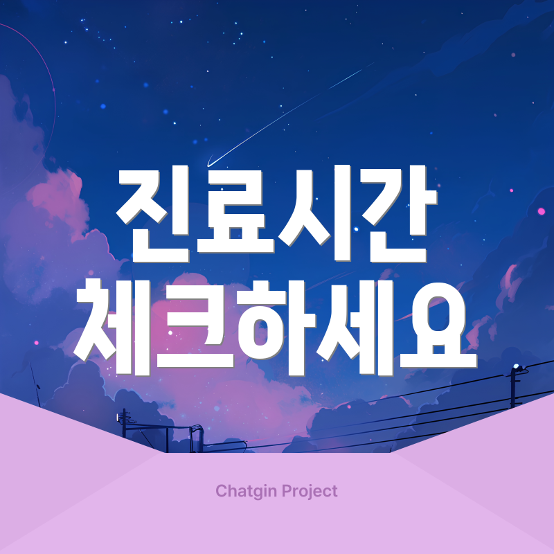 진료시간 체크하세요
