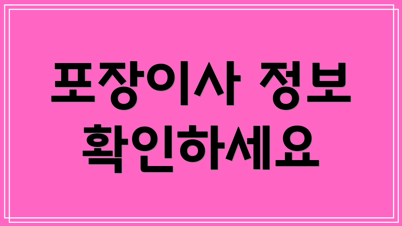 포장이사 정보 확인하세요