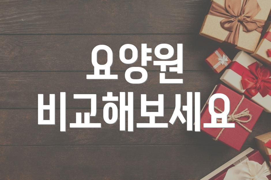 요양원 비교해보세요
