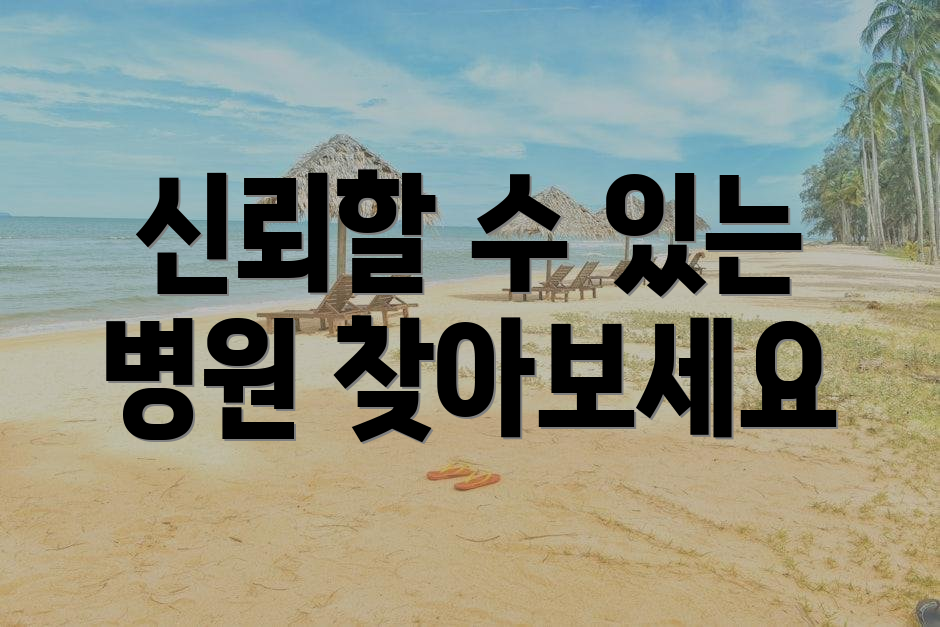 신뢰할 수 있는 병원 찾아보세요